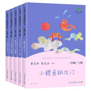小鲤鱼跳龙门二年级上册课外阅读全5册快乐读书吧人民教育出版社正版人教版一只想飞的猫孤独小螃蟹小狗小房子阅读老师书籍推荐必2