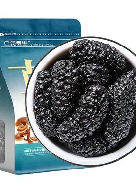 口袋医生_桑葚新鲜干果无沙500克