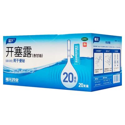 【易下】开塞露(含甘油)20ml*20支/盒