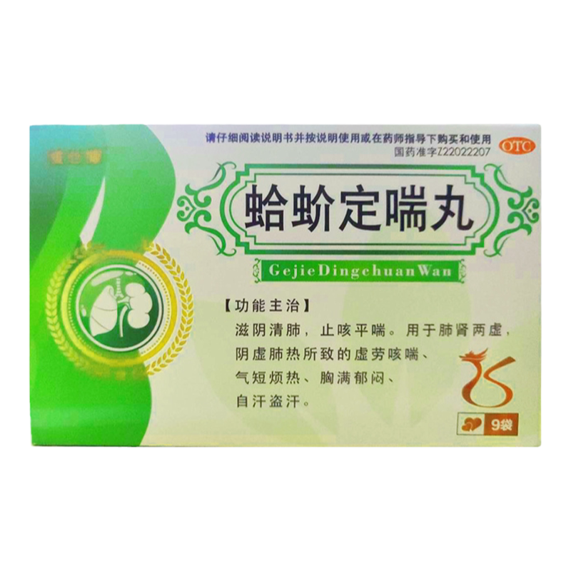 【惍世慷】蛤蚧定喘丸6g*9袋/盒