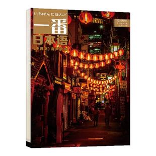 【附赠mp3音频】一番日本语杂志2025年1-12月(含全年/半年订阅可选)中日双语有声翻译语法书籍阅读日汉对照非2024年过刊单本