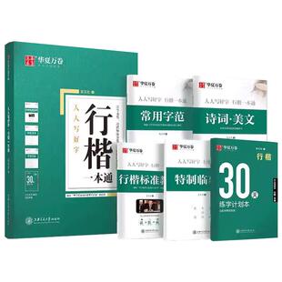 华夏万卷行楷字帖成人练字吴玉生一本通行书练字帖成年速成硬笔书法初学者练字本高初中生入门专用临摹钢笔每日一练女生字体连笔字