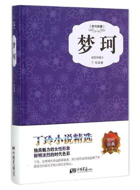 精装梦珂原著正版丁玲著
