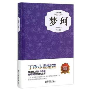 【精装插图】梦珂原著正版丁玲长篇小说中国现当代文学散文杂文集中小学生课外阅读书籍青少年成人版畅销书籍 中国画报出版社wx