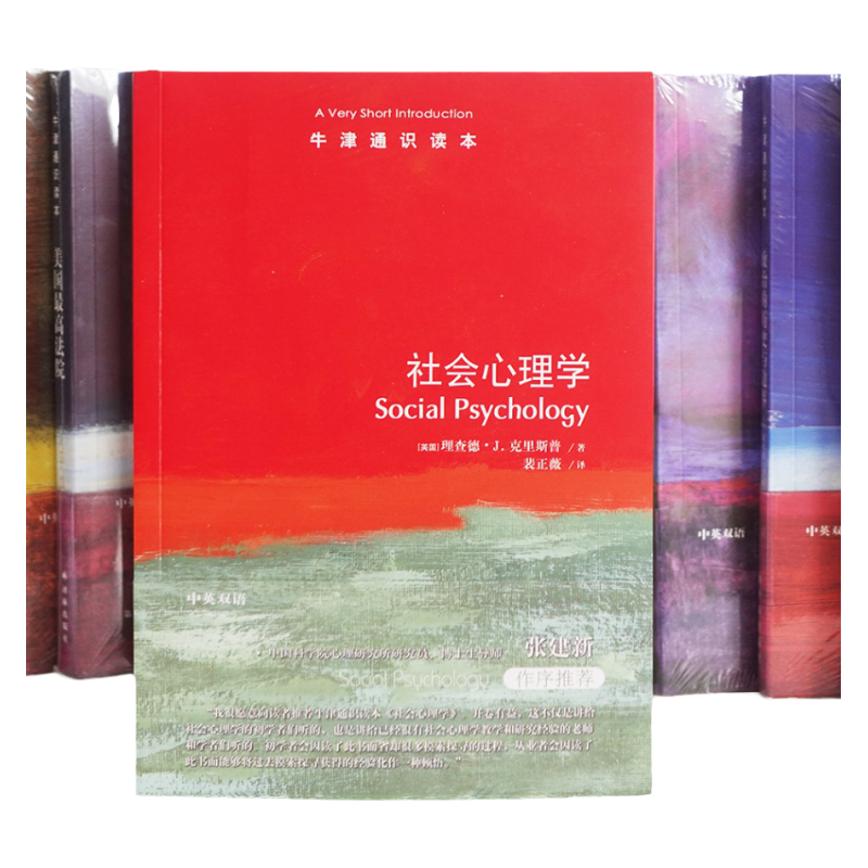 牛津通识读本：社会心理学（中英双语）心理学与生活从态度到吸引力从偏见到说服 个人与社会的心理之桥 心理健康科普阅读译林直发