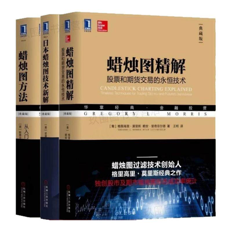 【日本蜡烛图三部曲】日本蜡烛图技术新解+蜡烛图方法从入门到精通原书第2版+蜡烛图精解股票和期货交易的永恒技术典藏版 正版