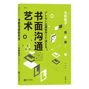正版现货 书面沟通的艺术 职场办公室公文写作 商务文本制作 文案训练手册 写作技巧书籍 职场书面沟通完全指南