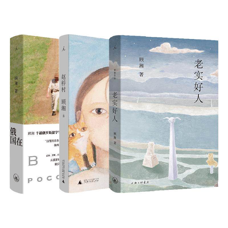 顾湘作品3册 老实好人 在俄国 赵桥村 全新小说集温暖上市 迷路员 短篇小说 理想国图书旗舰店