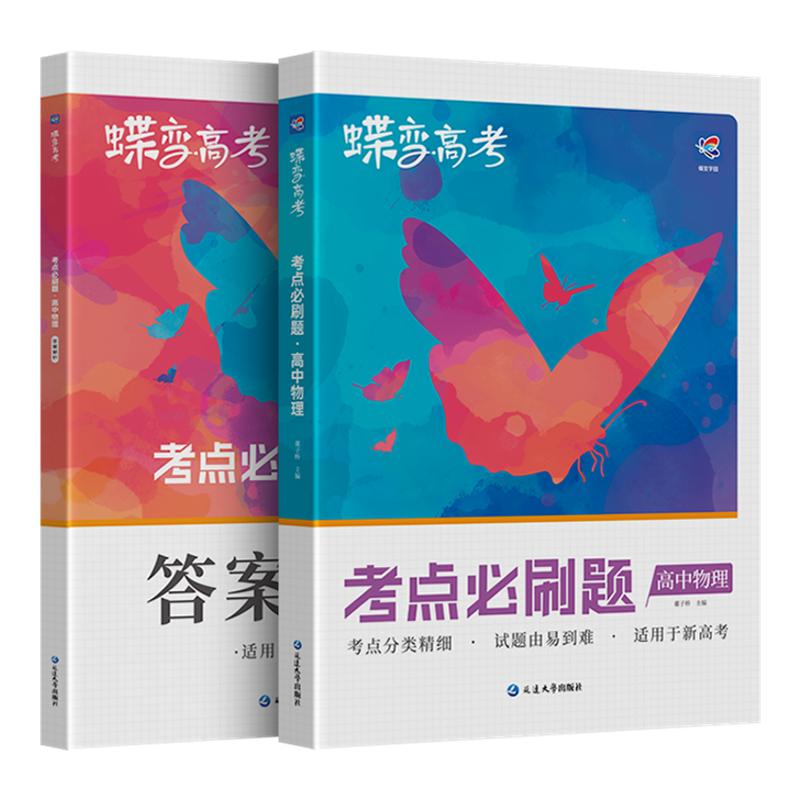 【官方正版】高中物理考点必刷题