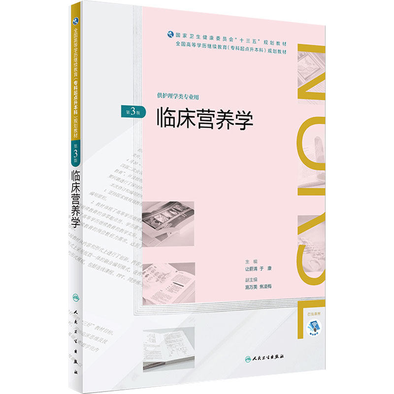 [旗舰店]临床营养学第3版史琳娜主编供护理学类专业用9787117261623护理2018年4月规划教材人民卫生出版社
