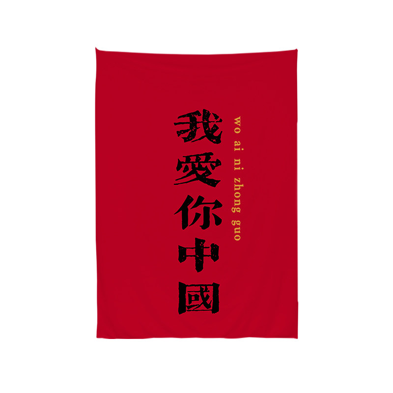 竖版国庆背景布双节氛围场景布置小院店铺室内背景墙挂布拍照道具