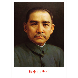 孙中山海报画像挂画毛主席头像伟人挂像壁画墙贴纸餐厅客厅装饰画