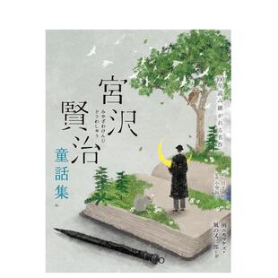 【预售】宫泽贤治童话集日文文学进口原版书日下明世界文化ブックス平装14岁以上宫沢贤治童话集雨ニモマケズ・风の又三郎など