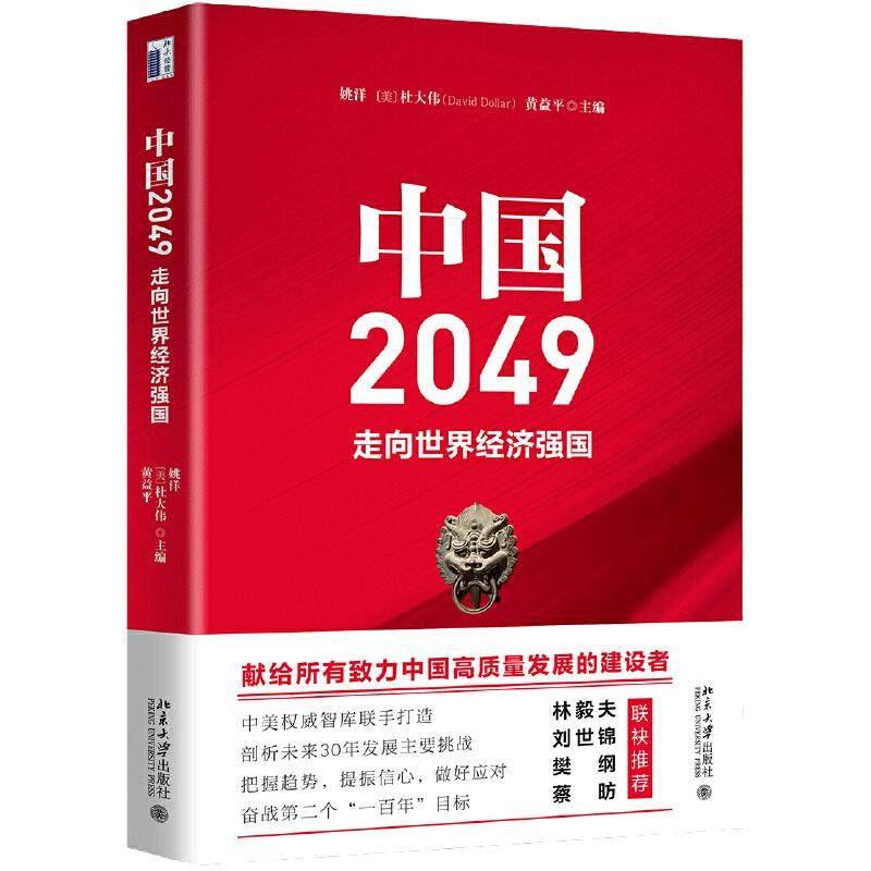 【当当网】中国2049：走向世界经济强国 剖析我国未来30年经济发展的主要挑战 把握趋势 做好应对 北京大学出版社 正版书籍