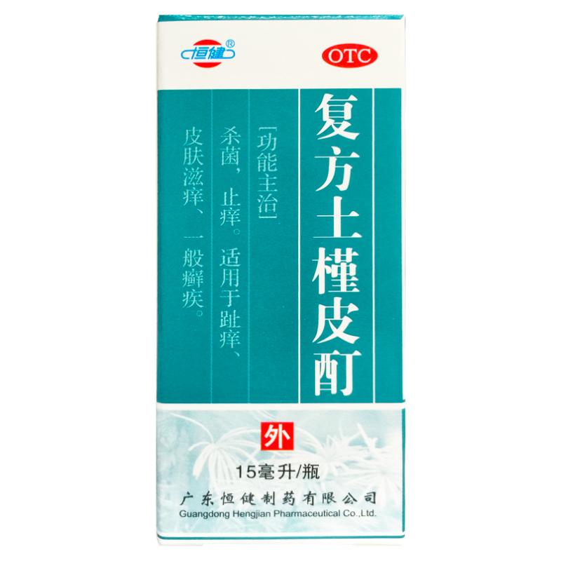 【恒健】复方土槿皮酊15ml*1瓶/盒