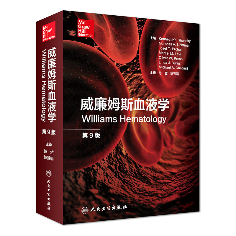 威廉姆斯血液学第9版旗舰店现货