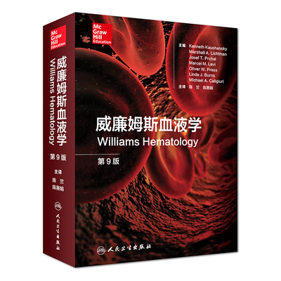威廉姆斯血液学第9版旗舰店现货