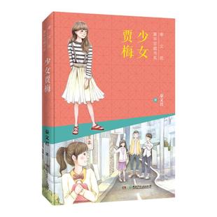 少女贾梅 2025推荐阅读 秦文君年宝藏书系 8-9-10岁儿童文学书籍三四五六年级小学语文课外阅读推荐书目湖南少年儿童出版社