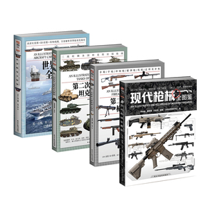 指文全图鉴系列《现代装甲突击车辆》+《现代军舰》+《现代枪械》+《二战枪械》+《世界航母》+《二战坦克》