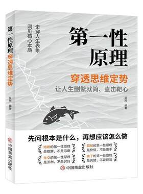 第一性原理 穿透思维定势透过现象看透事物本质成为人生解题高手 吴雨正版书籍原版 人生智慧哲学成功励志读物