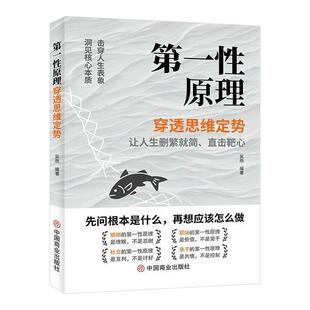 第一性原理 穿透思维定势透过现象看透事物本质成为人生解题高手 吴雨正版书籍原版 人生智慧哲学成功励志读物