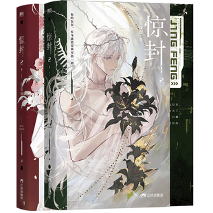 【豪华版赠品】惊封2上下册 壶鱼辣椒著恐怖 群像 热血 无限流小说 原名 我在无限游戏里封神实体小说 锦瑟闻香图书专营店