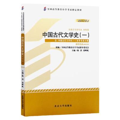 中国古代文学史一自学考试学习读