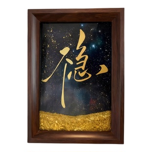 不急稳书法作品流沙木质相框摆件桌面摆台抖音爆款送朋友礼物高级