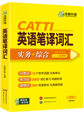 华研外语CATTI英语笔译词汇