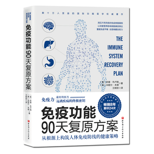 免疫功能90天复原方案 王树岩译 原始饮食木森说功能医学医生谷物大脑作者推荐 疾病预防 20堂音频课 北京科学技术出版社