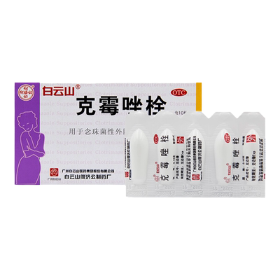【白云山】克霉唑栓0.15g*10粒/盒外阴瘙痒阴道阴道炎止痒妇科炎症