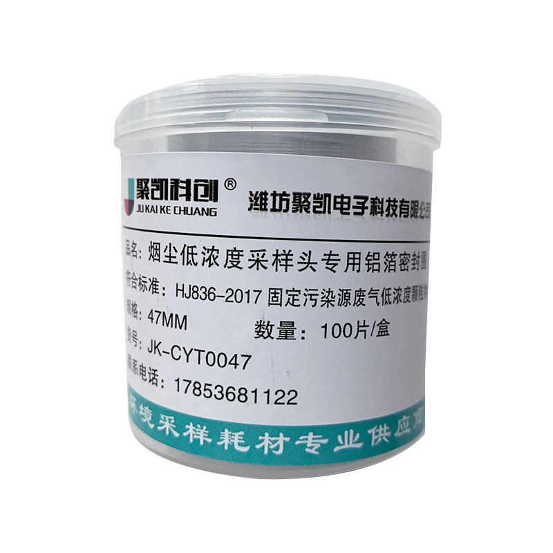 聚凯科创铝箔密封圈密封压环劳应低浓度颗粒物采样头长边铝圈47MM