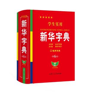 【官方正版】学生实用新华字典小学生专用新版字典初中高中生新编多功能词典现代汉语字典词典成语词典便携词语字典工具书实用字典