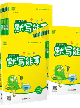 团购优惠】2026春小学默写能手