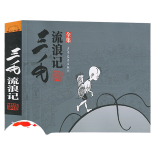 三毛流浪记全集张乐平 6-7-9-12-15岁小学生中国儿童文学课外阅读故事读物儿童卡通漫画书连环画童书图画故事书籍少年儿童出版社