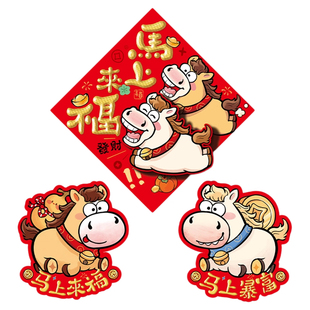 马年立体福字门贴2026新款新年装饰春节入户大门过年布置春联贴纸