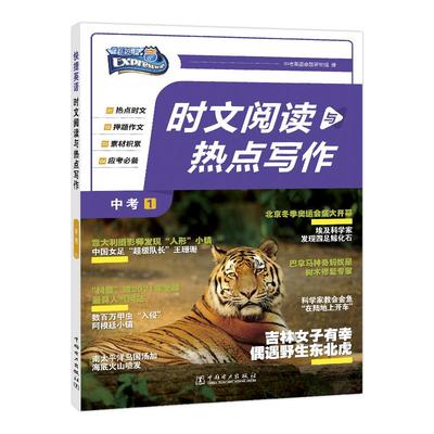 快捷英语时文阅读热点写作七八