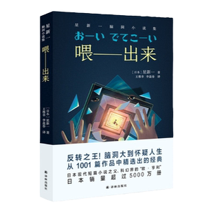 星新一:喂 出来【含有声书】日本现代短篇小说之父科幻界的欧亨利AI中学生课外阅读书籍 语文教材科幻小说译林脑洞小说集反转之王