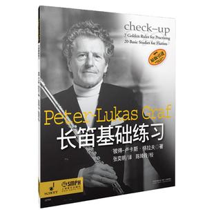 长笛基础练习 长笛演奏教程上海音乐出版社长笛书正版图书籍