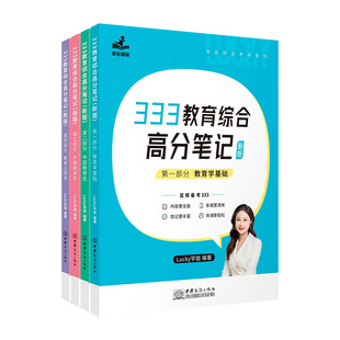 2027考研lucky学姐333笔记教育综合教育硕士考研+教育学教材+徐影333教材框架高分笔记应试解析 可搭高教社大纲