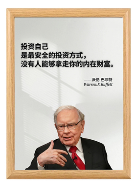 股神巴菲特海报励志名人名言相框