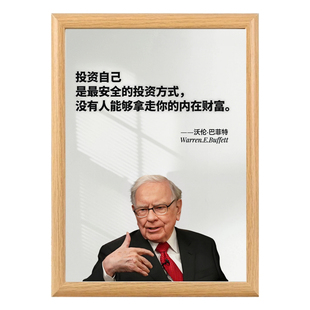 股神巴菲特海报励志名人名言相框摆台客厅办公室装饰画桌面摆件