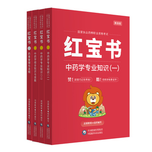 备考2026年润德红宝书执业中药药师官方教材1500题全套历年真题试卷核心题库职业资格考试书课包润德网课视频中西药学专业知识法规