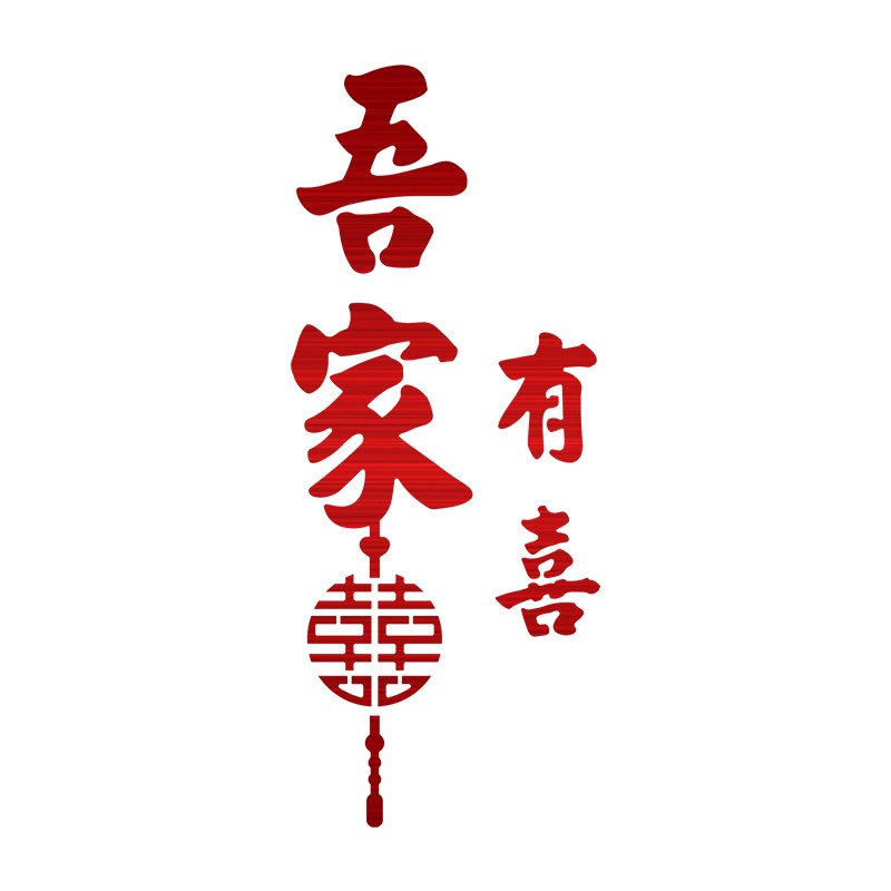 喜字贴结婚静电贴婚礼囍字窗花贴