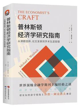 普林斯顿经济学研究指南：从课题选择、论文发表到学术生涯管理  经济学人 学术写作求职教材书 迈克尔·S. 魏斯巴赫9787523203590