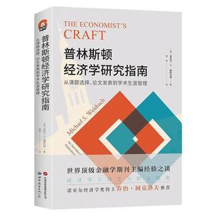 普林斯顿经济学研究指南：从课题选择、论文发表到学术生涯管理  经济学人 学术写作求职教材书 迈克尔·S. 魏斯巴赫9787523203590