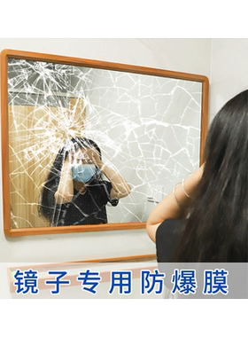 镜子防爆膜！不怕碎片飞溅