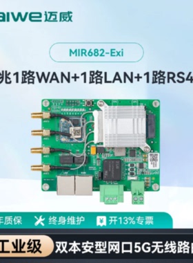 议价迈威5G无线路由1路WAN/LAN1路LAN1路RS485转全网通MIR682-Exi
