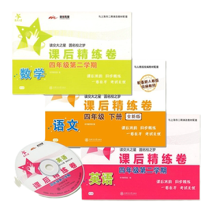 交大之星课后精练卷培优课后练习册语文数学英语N四年级上下册4年级第二学期沪教版课后同步配套单元综合期中末测试模拟试卷测试卷