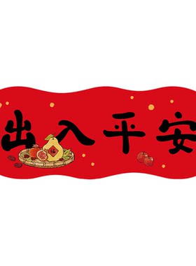 出入平安【横批】2026新款春联入户大门创意新年春节装饰福字